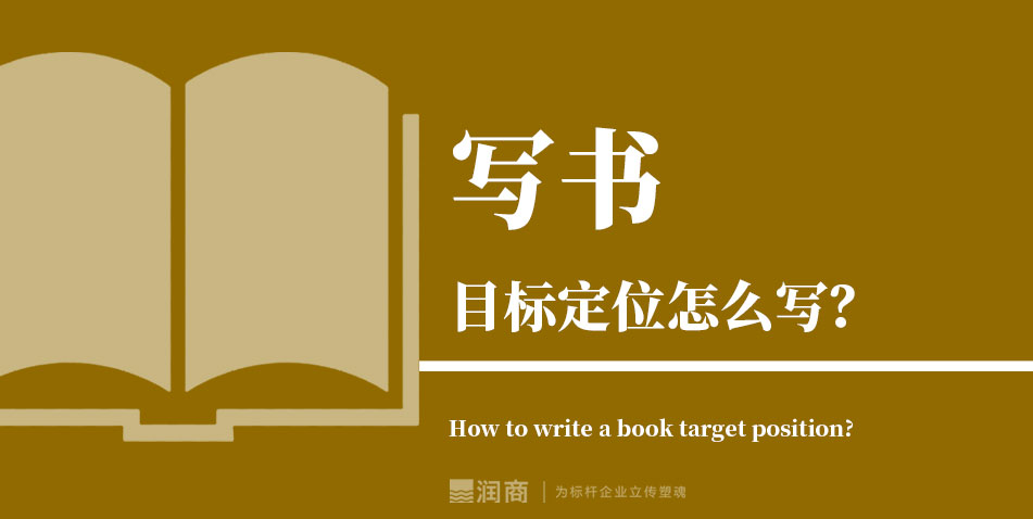 写书目标定位怎么写？