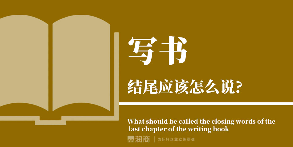 写书结尾应该怎么说?