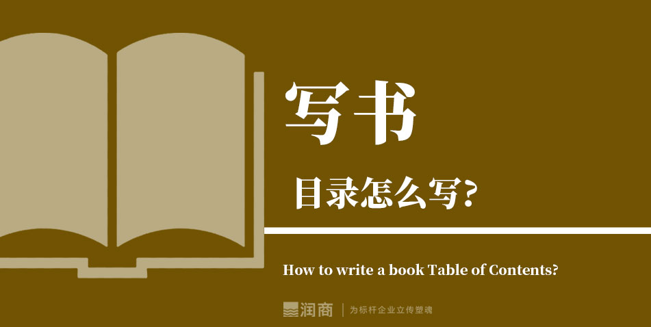 写书 目录怎么写?
