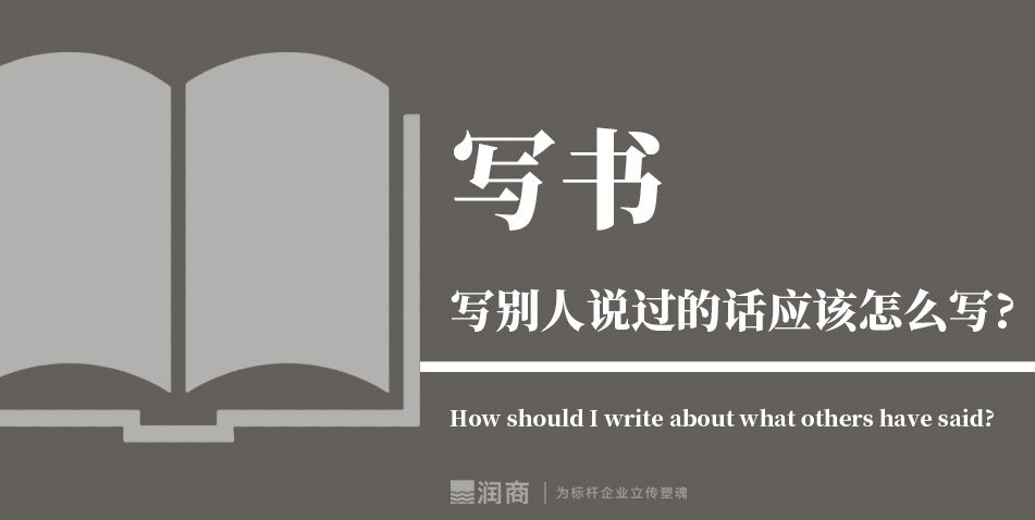 写书写别人说过的话应该怎么写?