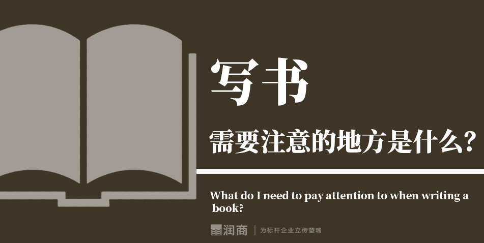 写书需要注意的地方是什么