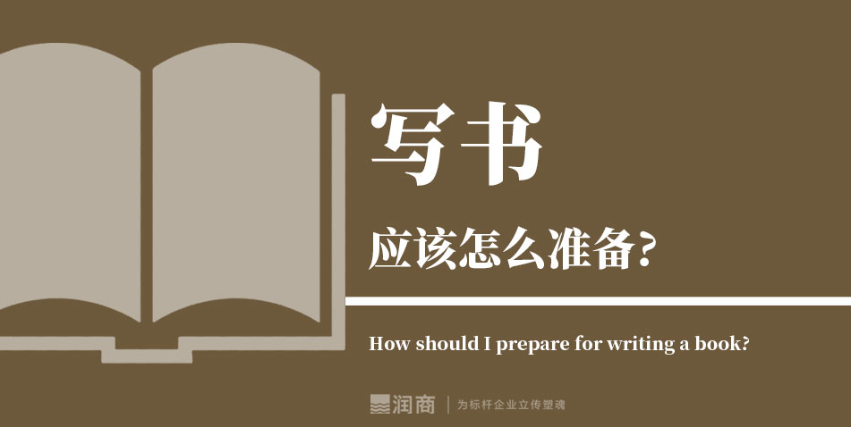 写书准备时长