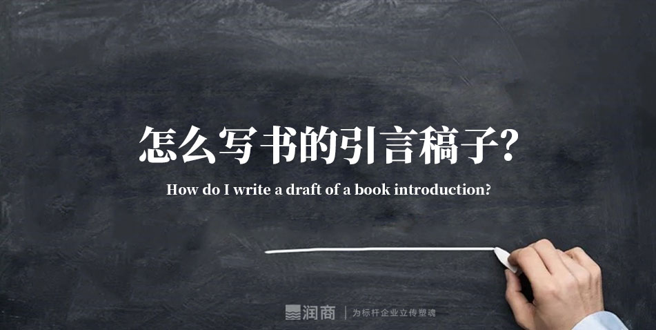 怎么写书的引言稿子？