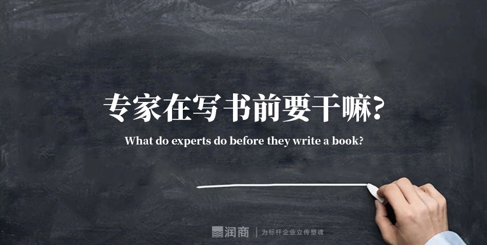 专家在写书前要干嘛?