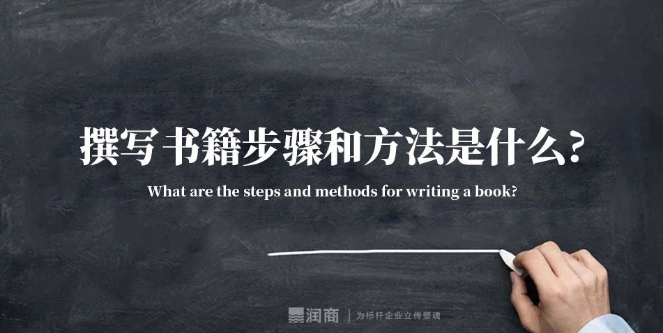 撰写书籍步骤和方法是什么