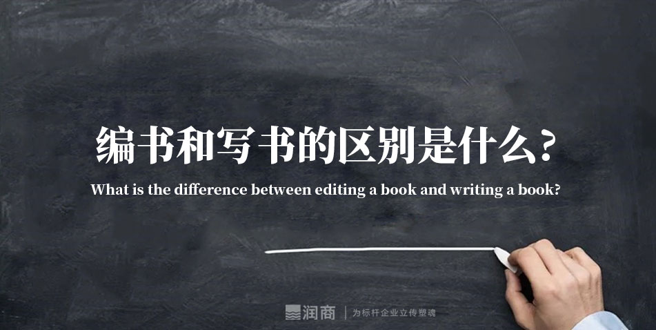 编书和写书的区别是什么?