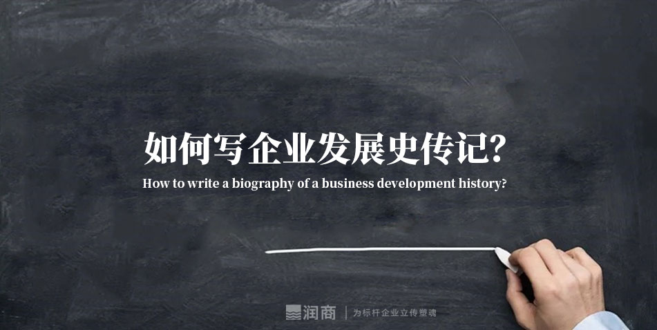 如何写企业发展史传记？