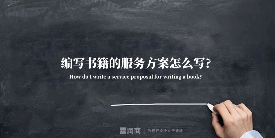 编写书籍服务方案