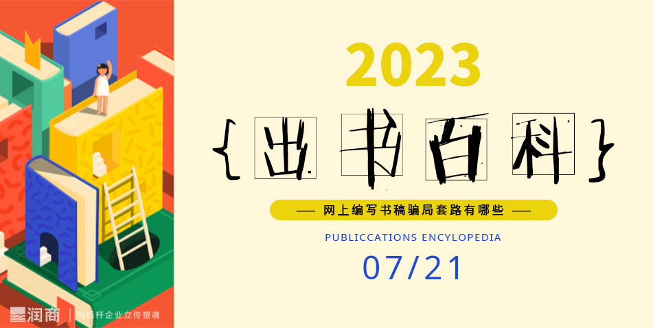 网上编写书稿骗局套路有哪些?