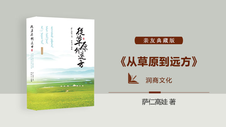 <b>《从草原到远方》</b>