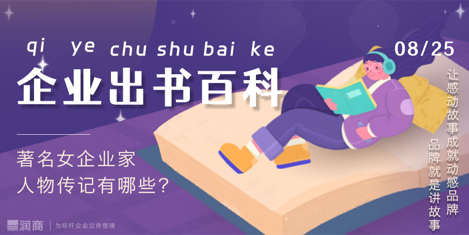 著名女企业家传记有哪些