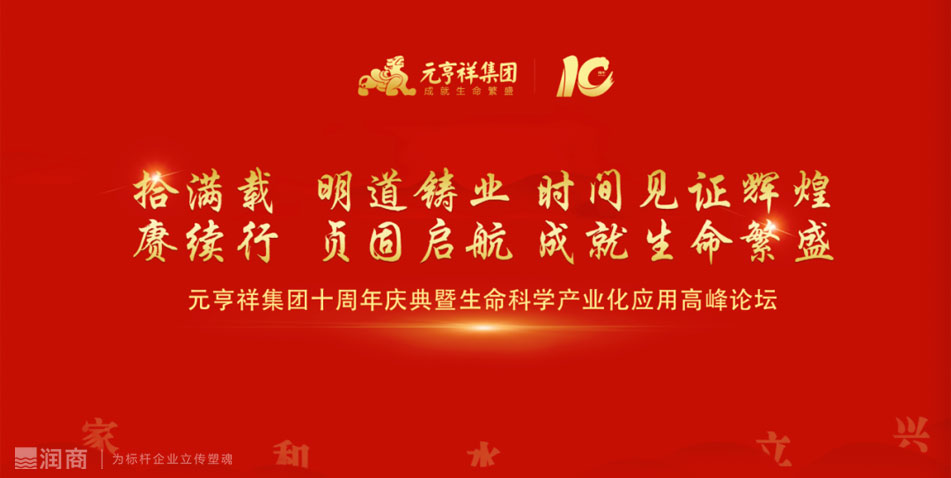元亨祥集团十周年庆典暨生命科学产业化应用高峰论坛