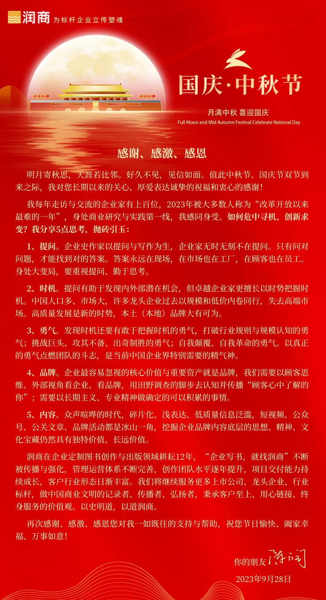 【迎中秋·庆国庆】感谢、感恩、感激