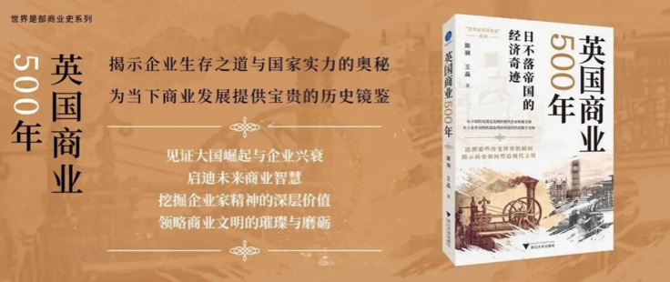 书讯 | 润商新书《英国商业500年》出版发行