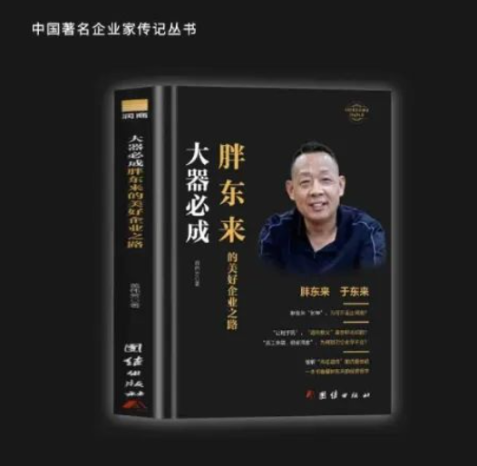书讯 | 润商新书《大器必成：胖东来的美好企业之路》出版发行