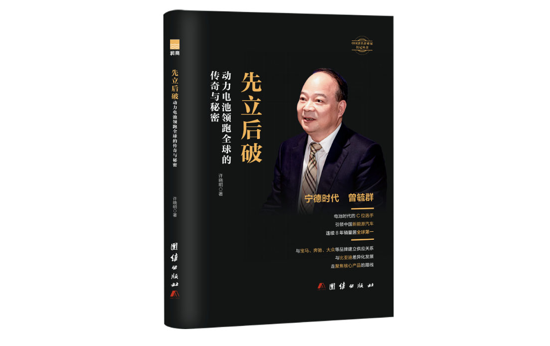 书讯 | 润商新书《先立后破：动力电池领跑全球的传奇与秘密》出版发行
