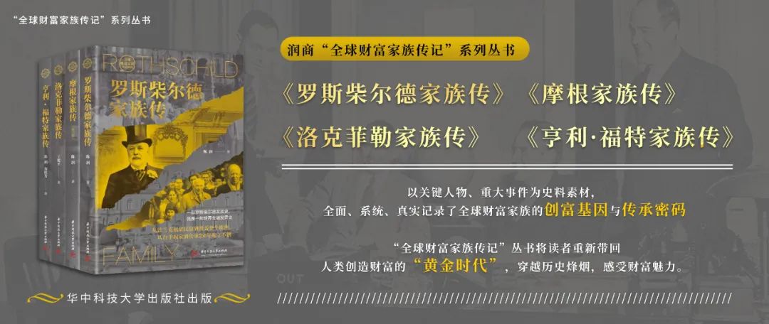 润商新书 | 全球财富家族传记系列修订版上市