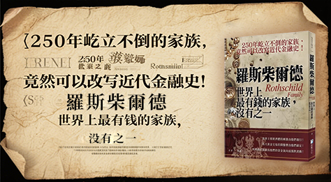 图书出海丨《罗斯柴尔德家族传》中文繁体字版出版发行