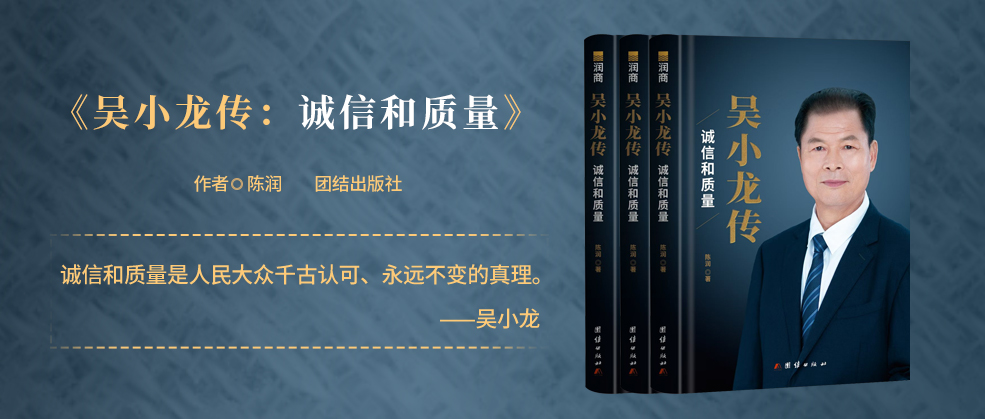 </b>新书速递|润商企业家传记《吴小龙传：诚信和质量》顺利出版</b>