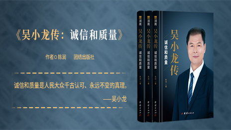 致敬企业家，书写英雄谱：《吴小龙传：诚信和质量》创作纪实