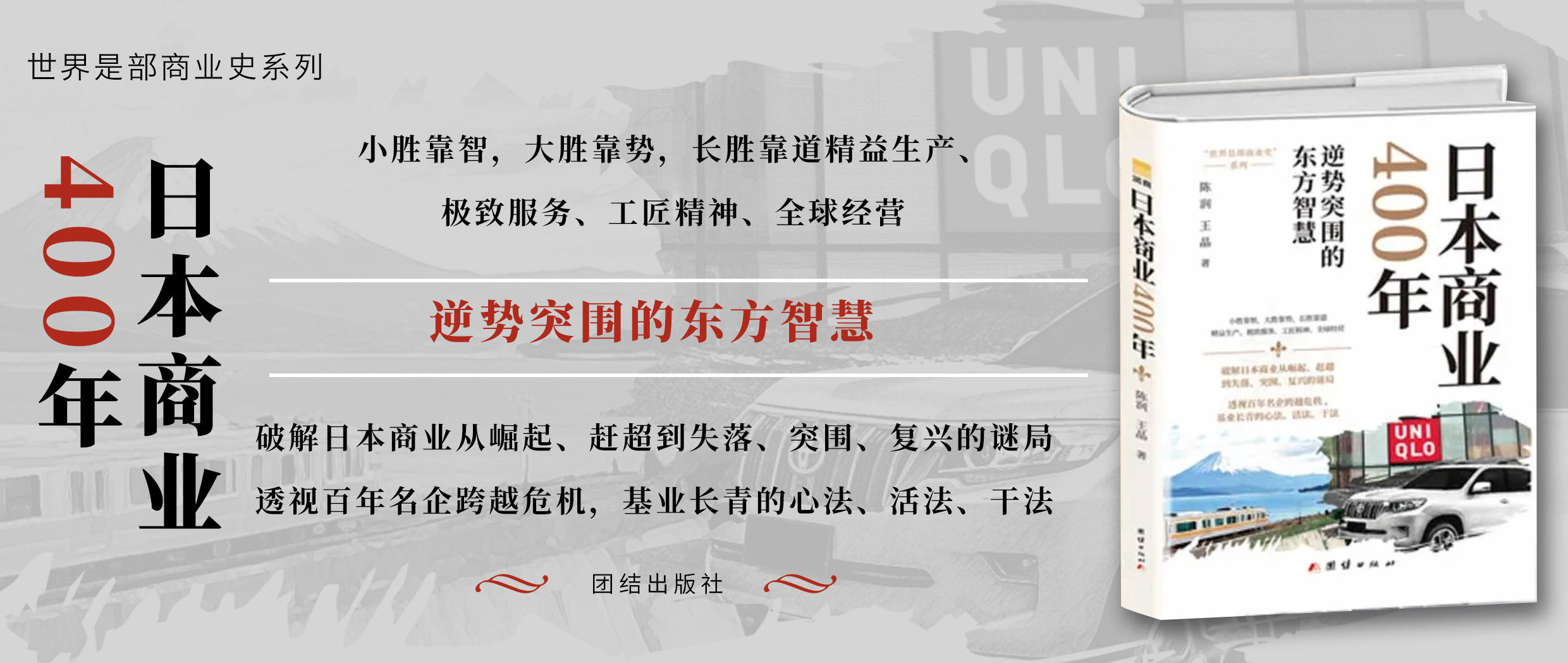 新书速递 | 日本商业400年：逆势突围的东方智慧