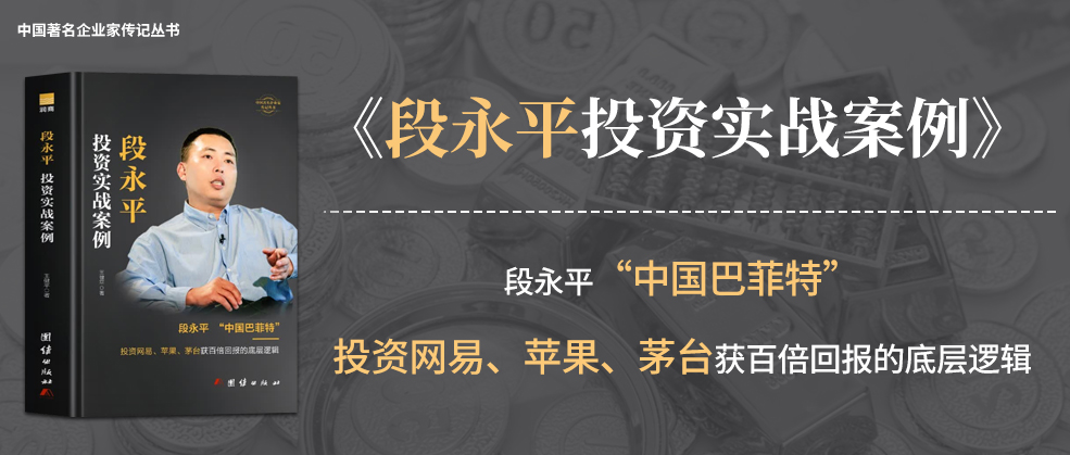 书讯 | 润商新书《段永平投资实战案例》
