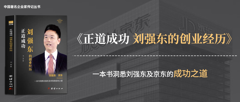 书讯 | 润商新书《正道成功 刘强东的创业经历》