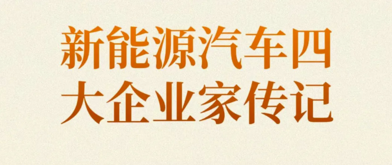 书讯 | 新能源汽车“四大企业家传记”，解码科技创新的时代动力