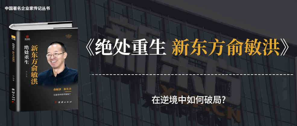 书讯 | 润商新书《绝处重生 新东方俞敏洪》
