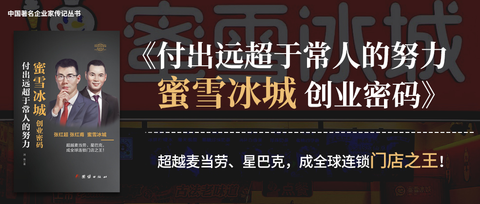 书讯 | 润商新书《付出远超于常人的努力 蜜雪冰城创业密码》