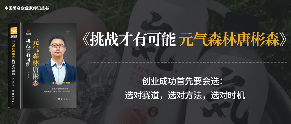 书讯 | 润商新书《挑战才有可能 元气森林唐彬森》
