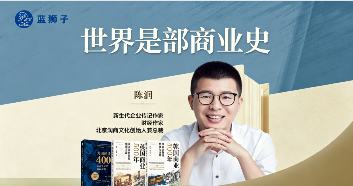 15年“枯坐冷板凳”的专注与追寻：润商全球商业史系列图书巡展（11部）