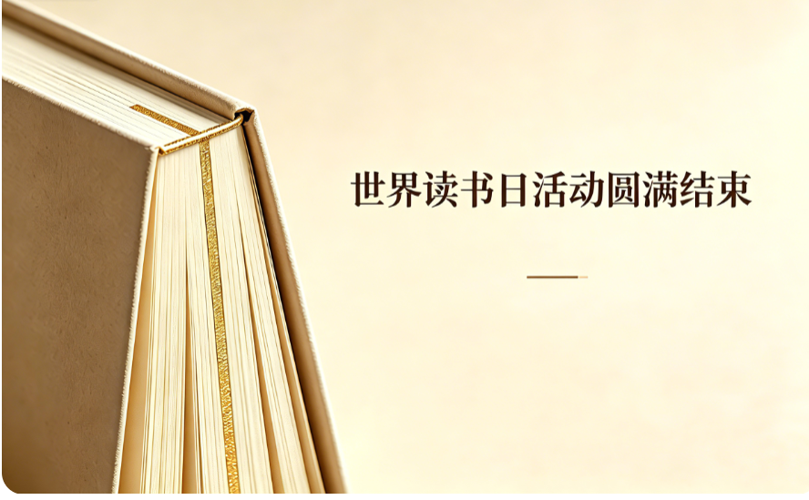 润商读书节系列活动圆满成功