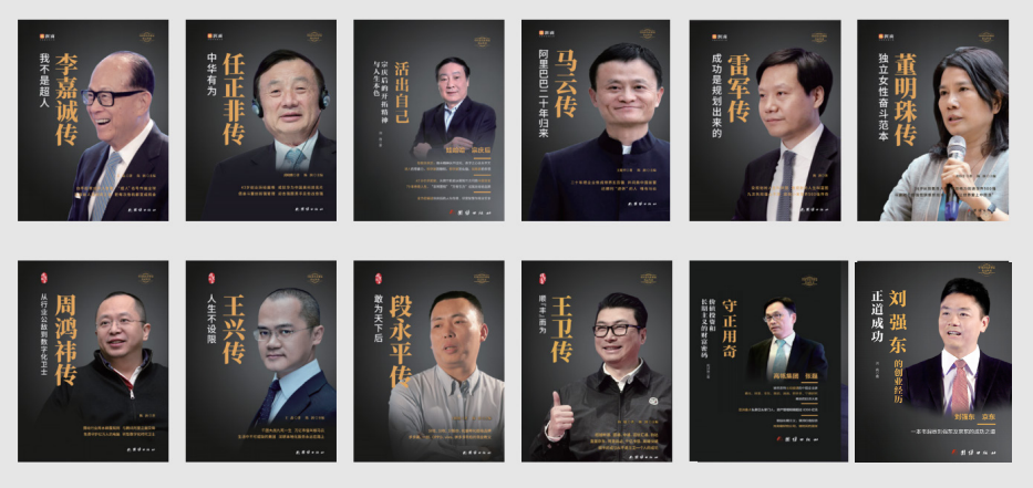 行业领先：润商“中国著名企业家传记”系列丛书巡展（部分作品）
