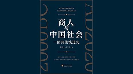 书讯| 润商新书《商人与中国社会》