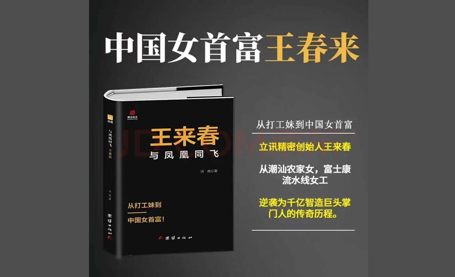书讯| 润商新书《王来春：与凤凰同飞》